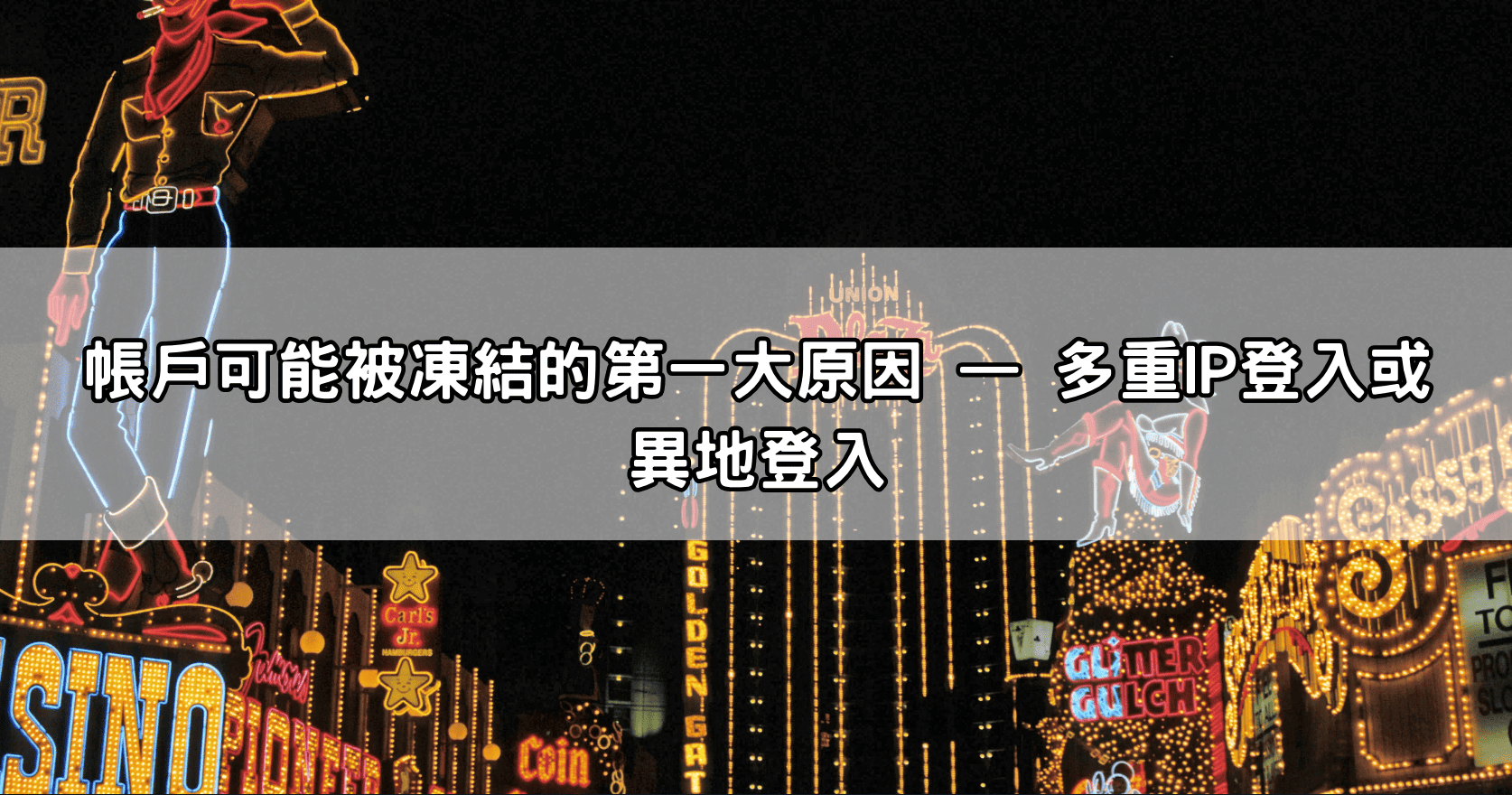 帳戶可能被凍結的第一大原因 — 多重IP登入或異地登入