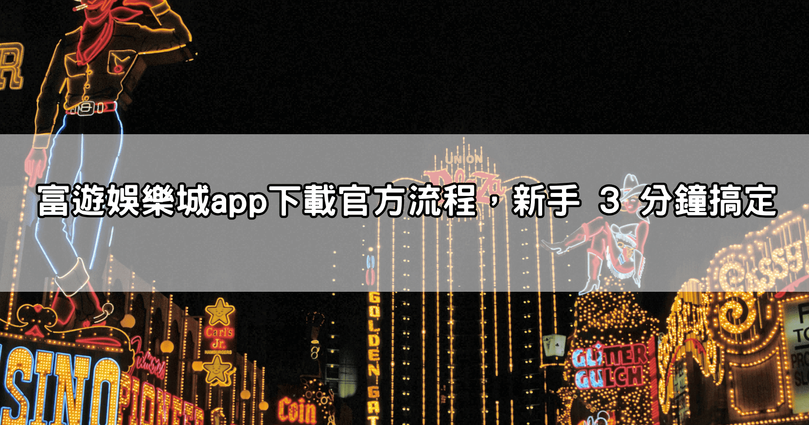 富遊娛樂城app下載官方流程，新手 3 分鐘搞定